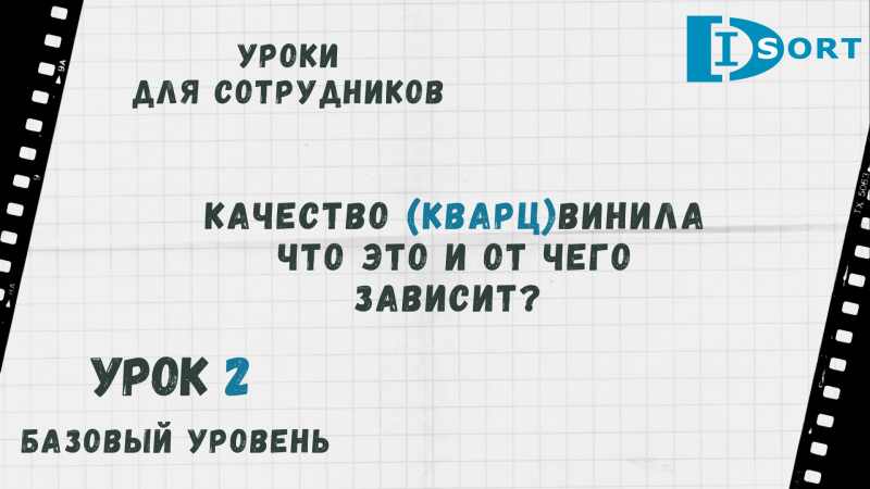 Качество (кварц) виниловой плитки и от чего оно зависит. Урок 2.