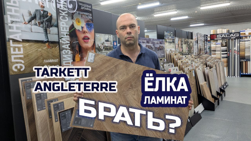 Ламинат Tarkett Angleterre - английская елка. Небольшой видео обзор