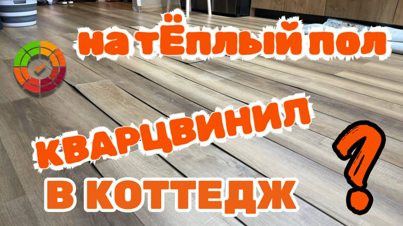 Какой кварцвинил выбрать в коттедж с теплым полом