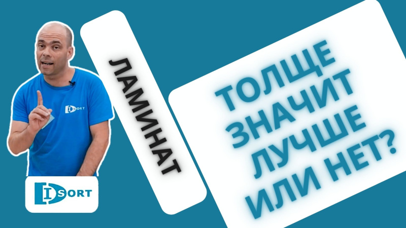 Нужно ли покупать толстый ламинат? Толще значит лучше?