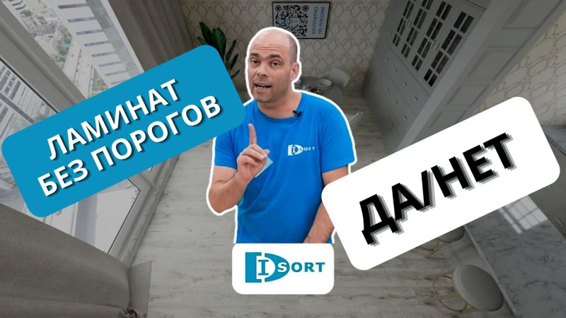 Ламинат без порогов. Как сделать правильно.