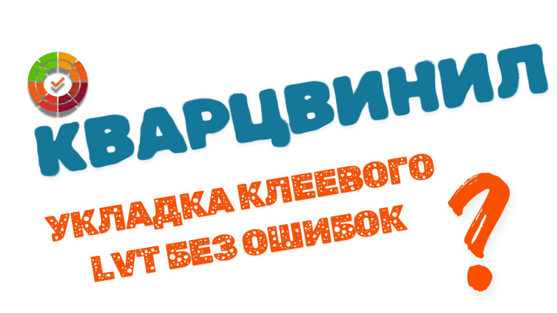 Как уложить клеевой кварцвинил без ошибок