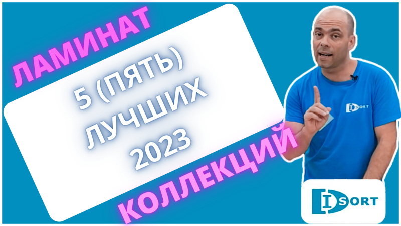 5 лучших коллекций ламината 2023.
