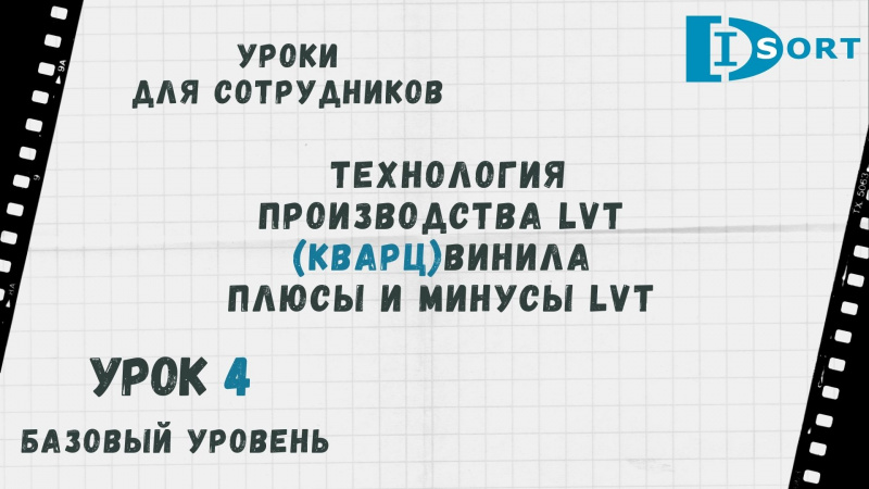 Технология производства LVT плитки. Ее плюсы и минусы. Урок 4.