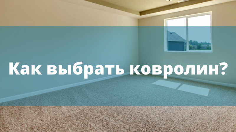 Как выбрать ковролин