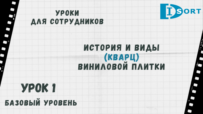 История и виды (кварц) виниловой плитки. Уроки для сотрудников. Урок 1.