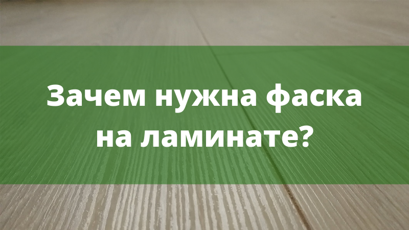 Ламинат с фаской.