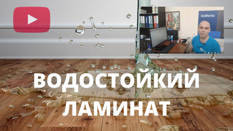 Водостойкий ламинат