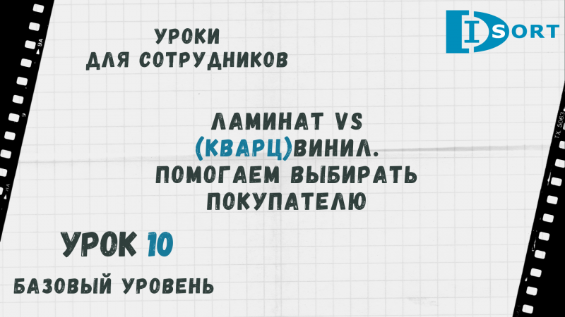 Урок 10. Помогаем выбирать покупателю между ламинатом и различными видами кварц виниловой плитки.