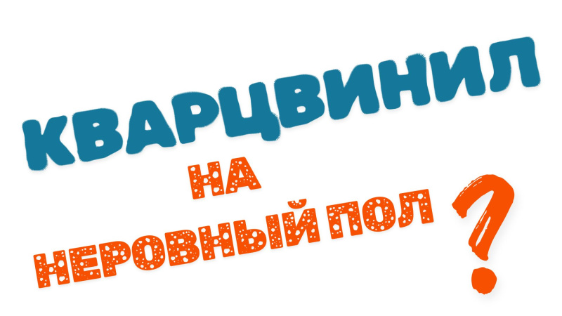 Укладка кварцвинила на неровный пол: допуски и выбор