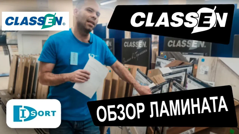 Обзор немецкого ламината Classen