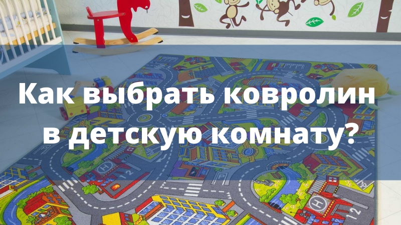 Какой ковролин выбрать в детскую комнату?