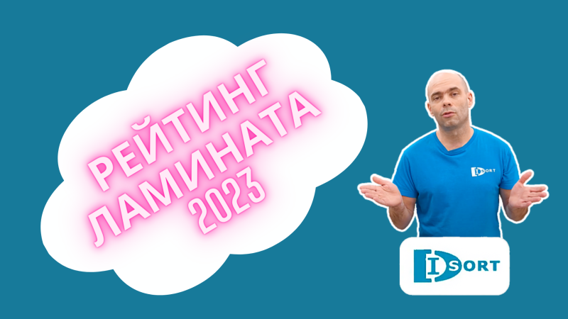 Рейтинг ламината 2023