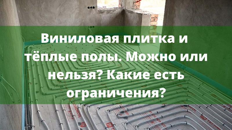Виниловая плитка на теплый пол. Можно или нельзя? Какие есть ограничения.