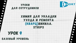 Урок 9. Аксессуары и химия для кварц виниловой плитки. Что такое Strips Moduleo