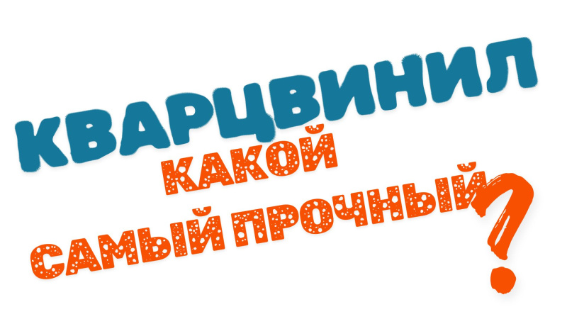 Самый прочный кварцвинил