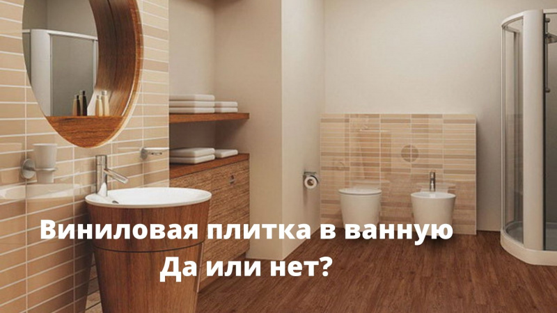 Виниловая плитка в ванную комнату
