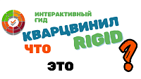 Что такое кварцвинил Rigid: полный обзор, плюсы, минусы