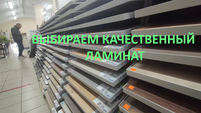 Как выбрать качественный ламинат в магазине. Гарантированный способ.