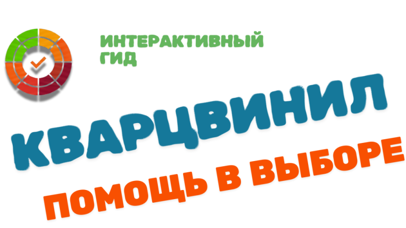 Какой лучше выбрать кварцвинил : Полный гид + Калькулятор выбора