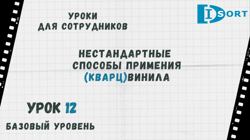 Урок 12. Нестандартные способы использования кварц виниловой плитки