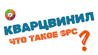 SPC кварцвинил: 3 критических риска, которые сделают покрытие хрупким (Полный разбор технологии)