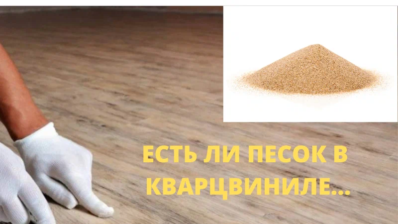 Есть ли песок  в кварцвиниле?