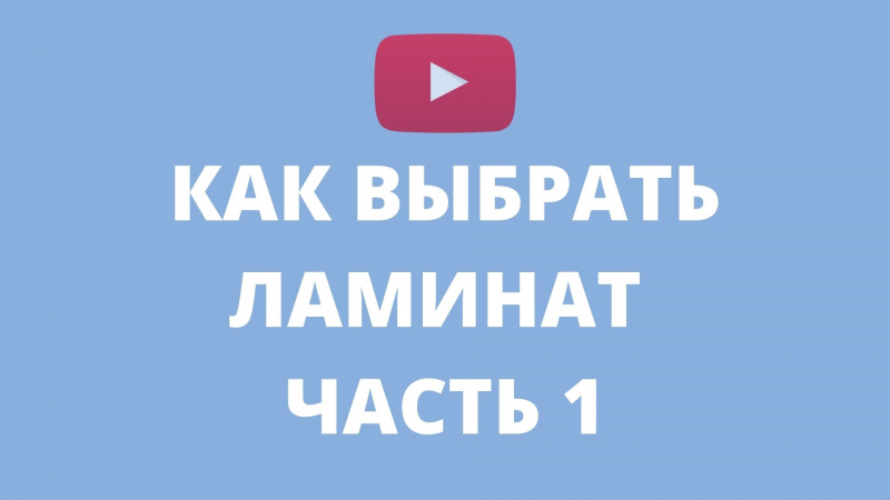 Как выбрать ламинат. Часть 1