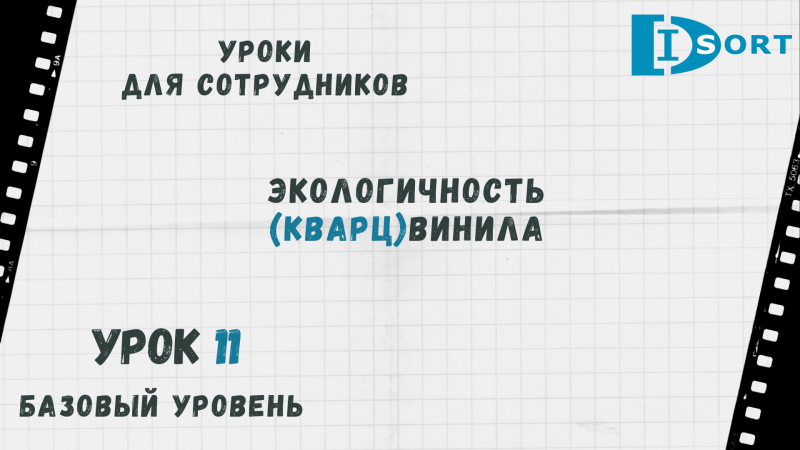 Урок 11. Экологичность кварц виниловой плитки