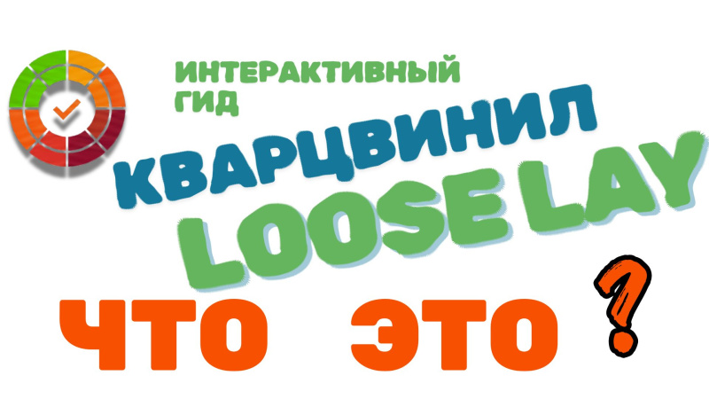 Что такое Loose Lay. Кварцвинил без клея и замков