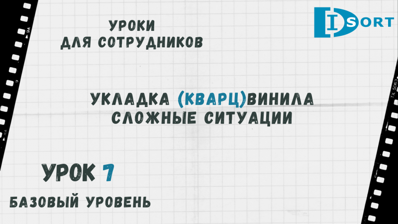 Урок 7. Укладка кварцвиниловой плитки. Сложные случай.