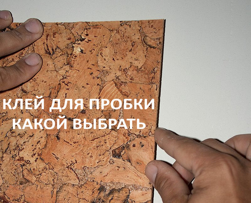 Клей для пробковых покрытий