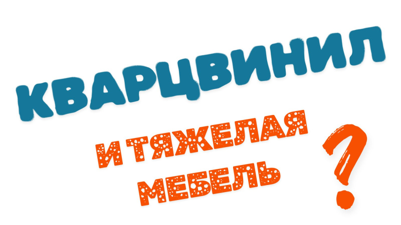 Тяжелая мебель на кварцвиниле.