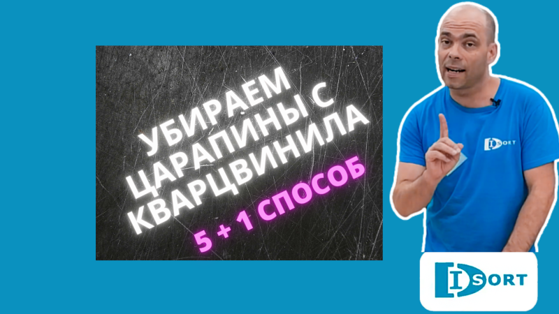 Ремонт кварцвинила. Убираем царапины