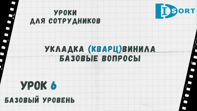 Урок 6. Укладка кварцивиниловой плитки. Основные моменты