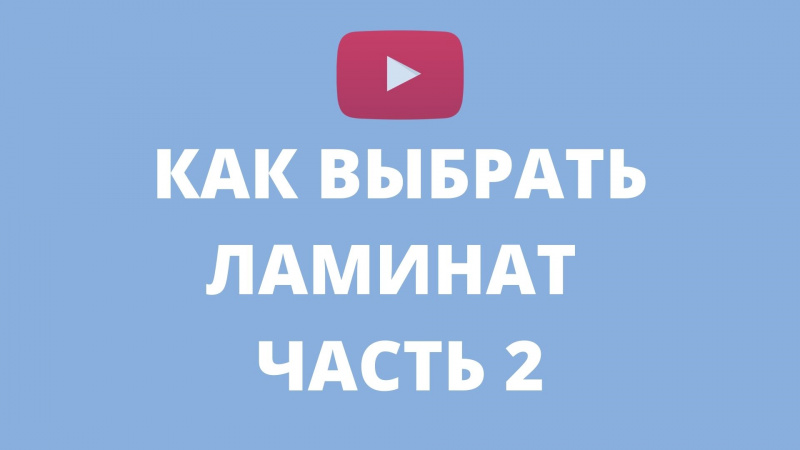 Как выбрать ламинат. Часть 2