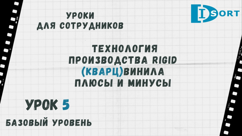 Урок 5. Технология Rigid в производстве кварцвинила. Плюсы и минусы.