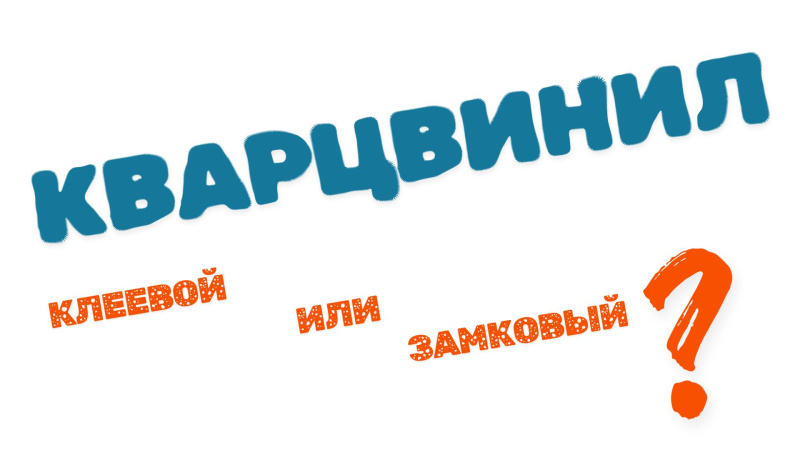 Клеевой vs Замковый кварцвинил: какой лучше? Интерактивный Гид по выбору LVT, SPC, WPC